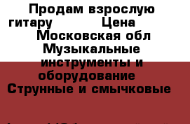 Продам взрослую гитару Hohner › Цена ­ 9 000 - Московская обл. Музыкальные инструменты и оборудование » Струнные и смычковые   